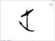 Giant Anchor